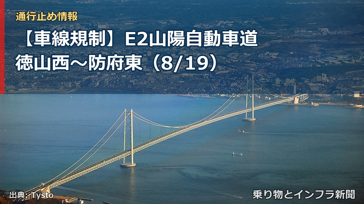 【車線規制】E2山陽自動車道 徳山西～防府東（8/19）（乗り物とインフラ新聞）