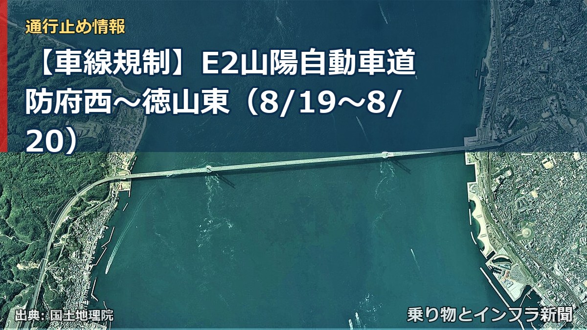 【車線規制】E2山陽自動車道 防府西～徳山東（8/19〜8/20）（乗り物とインフラ新聞）