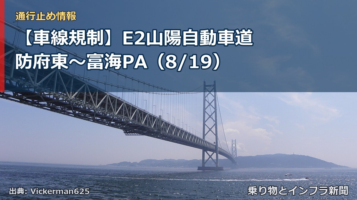 【車線規制】E2山陽自動車道 防府東～富海PA（8/19）（乗り物とインフラ新聞）