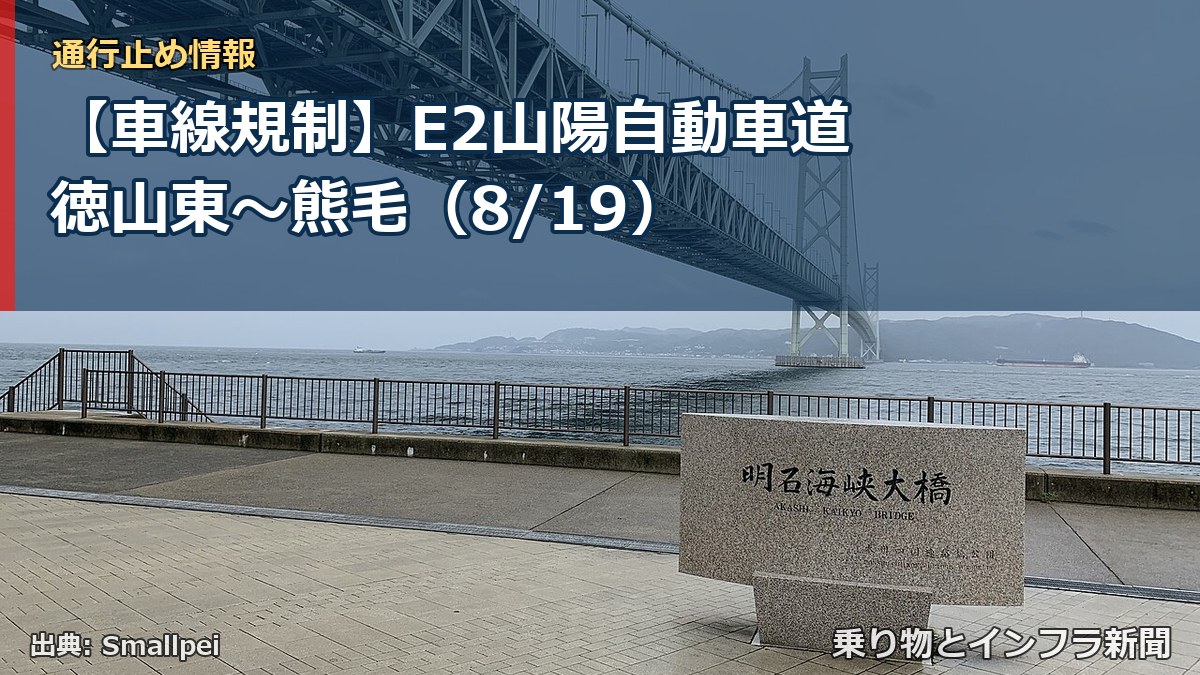 【車線規制】E2山陽自動車道 徳山東～熊毛（8/19）（乗り物とインフラ新聞）