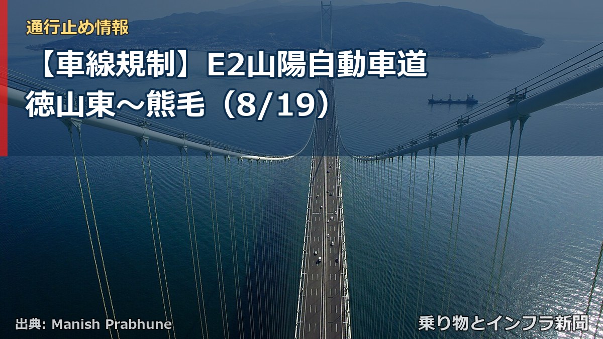 【車線規制】E2山陽自動車道 徳山東～熊毛（8/19）（乗り物とインフラ新聞）