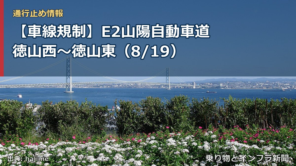 【車線規制】E2山陽自動車道 徳山西～徳山東（8/19）（乗り物とインフラ新聞）