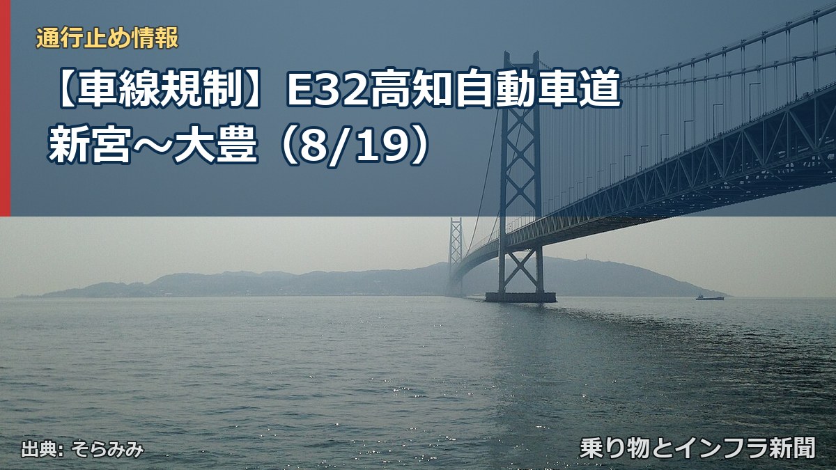 【車線規制】E32高知自動車道 新宮～大豊（8/19）（乗り物とインフラ新聞）