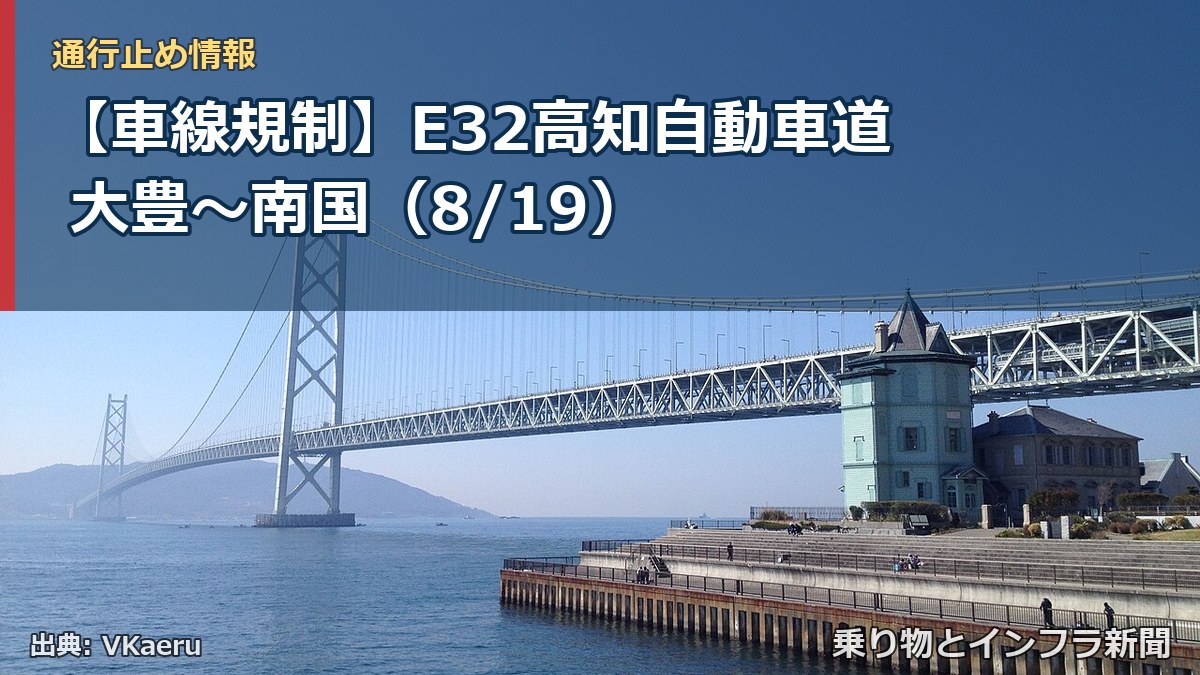 【車線規制】E32高知自動車道 大豊～南国（8/19）（乗り物とインフラ新聞）