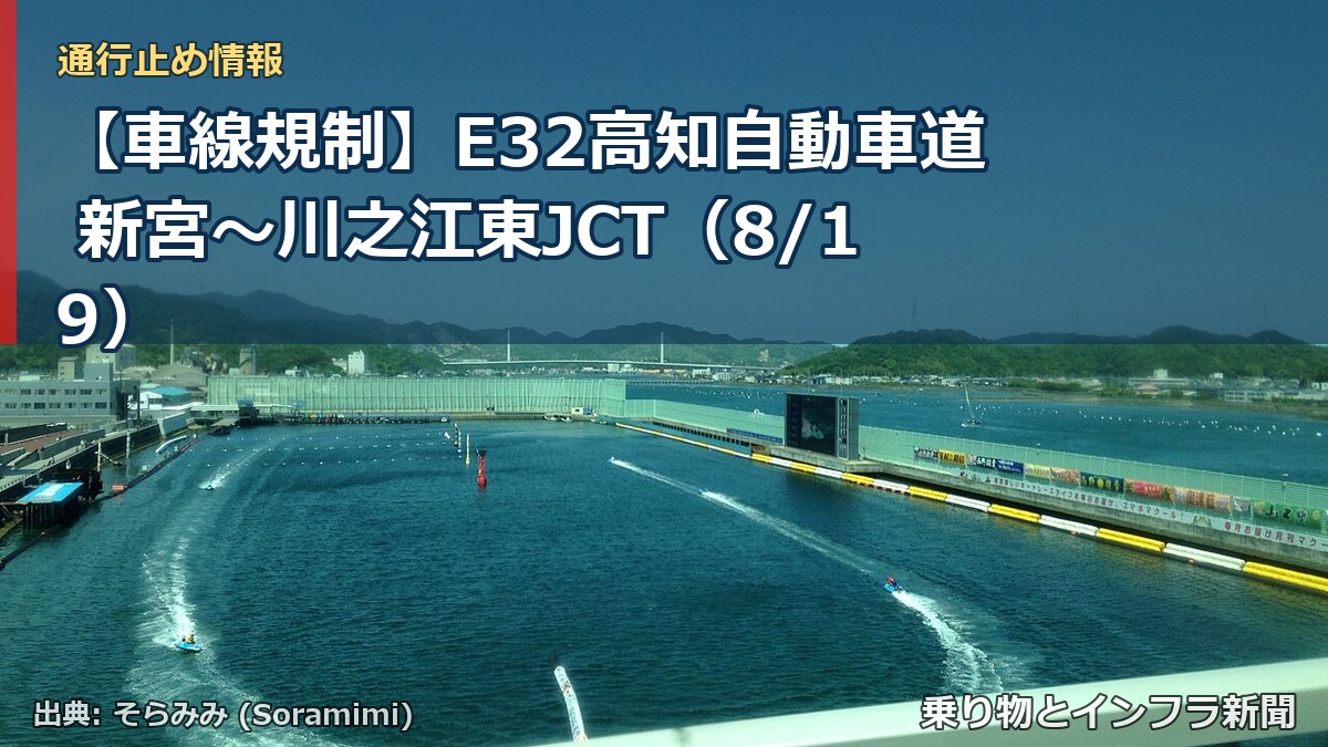 【車線規制】E32高知自動車道 新宮～川之江東JCT（8/19）（乗り物とインフラ新聞）