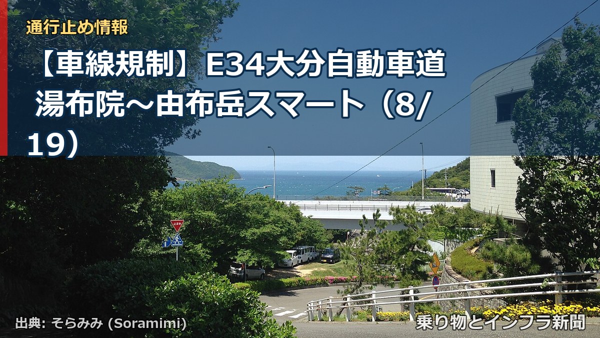 【車線規制】E34大分自動車道 湯布院~由布岳スマート(8/19)(乗り物とインフラ新聞)