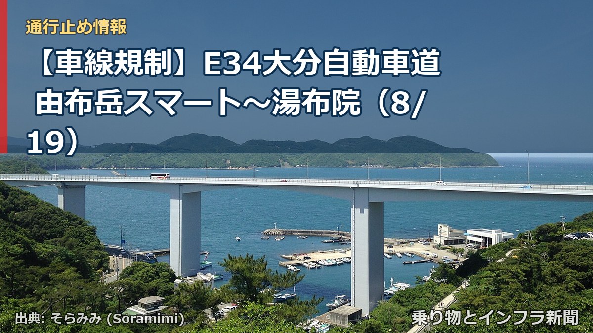 【車線規制】E34大分自動車道 由布岳スマート～湯布院（8/19）（乗り物とインフラ新聞）
