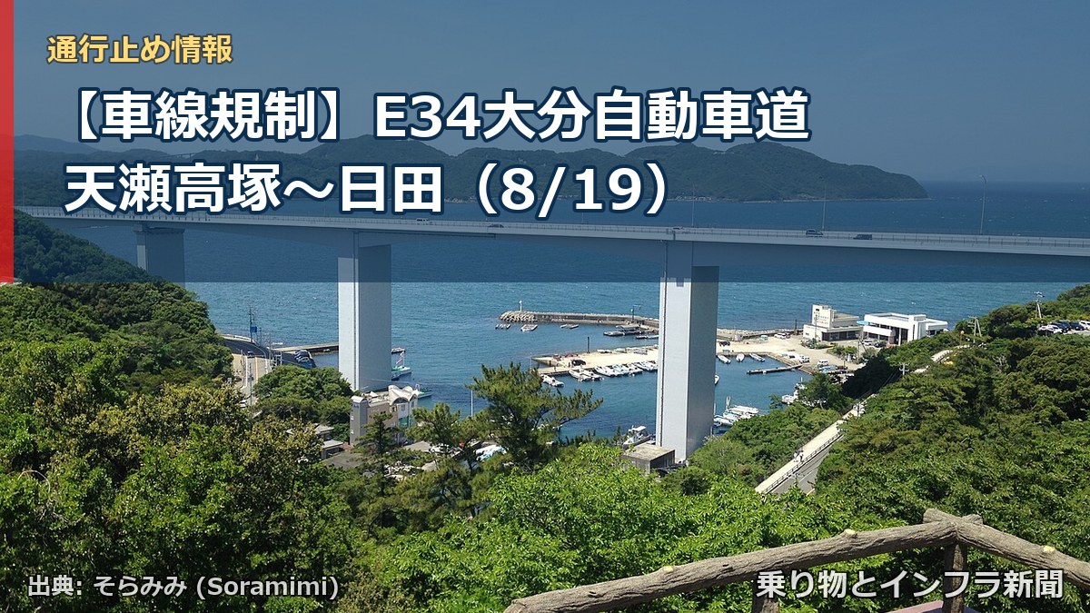 【車線規制】E34大分自動車道 天瀬高塚～日田（8/19）（乗り物とインフラ新聞）