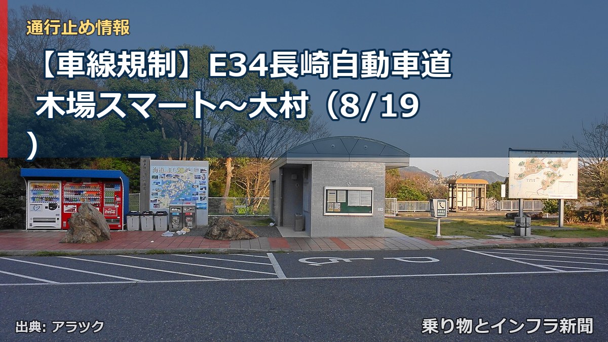 【車線規制】E34長崎自動車道 木場スマート～大村（8/19）（乗り物とインフラ新聞）