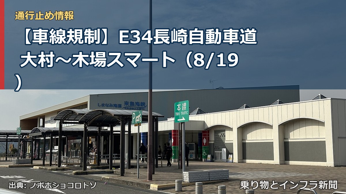 【車線規制】E34長崎自動車道 大村～木場スマート（8/19）（乗り物とインフラ新聞）