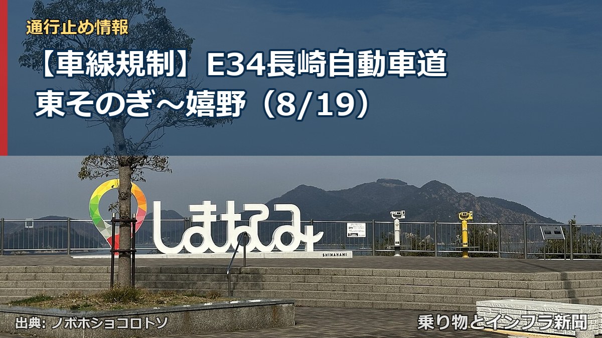 【車線規制】E34長崎自動車道 東そのぎ～嬉野（8/19）（乗り物とインフラ新聞）