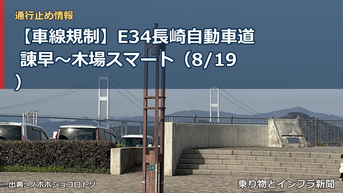 【車線規制】E34長崎自動車道 諌早～木場スマート（8/19）（乗り物とインフラ新聞）