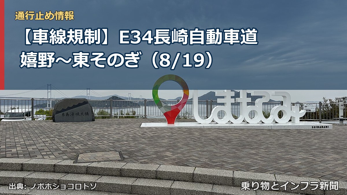【車線規制】E34長崎自動車道 嬉野～東そのぎ（8/19）（乗り物とインフラ新聞）