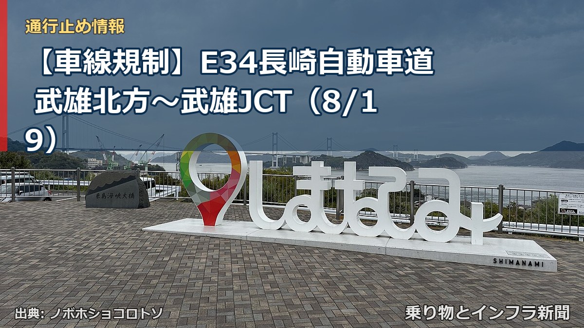 【車線規制】E34長崎自動車道 武雄北方～武雄JCT（8/19）（乗り物とインフラ新聞）