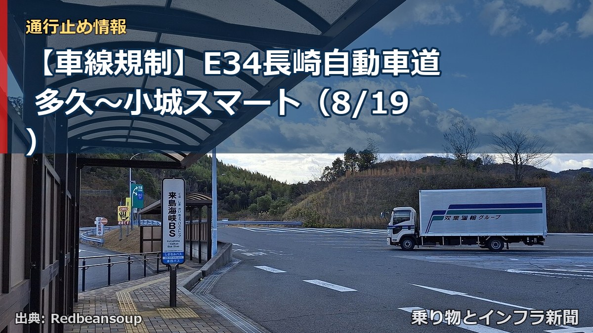 【車線規制】E34長崎自動車道 多久~小城スマート(8/19)(乗り物とインフラ新聞)