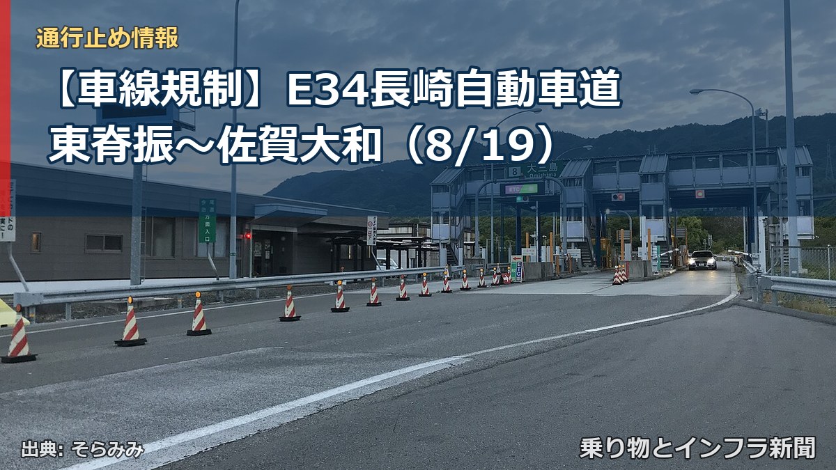 【車線規制】E34長崎自動車道 東脊振～佐賀大和（8/19）（乗り物とインフラ新聞）