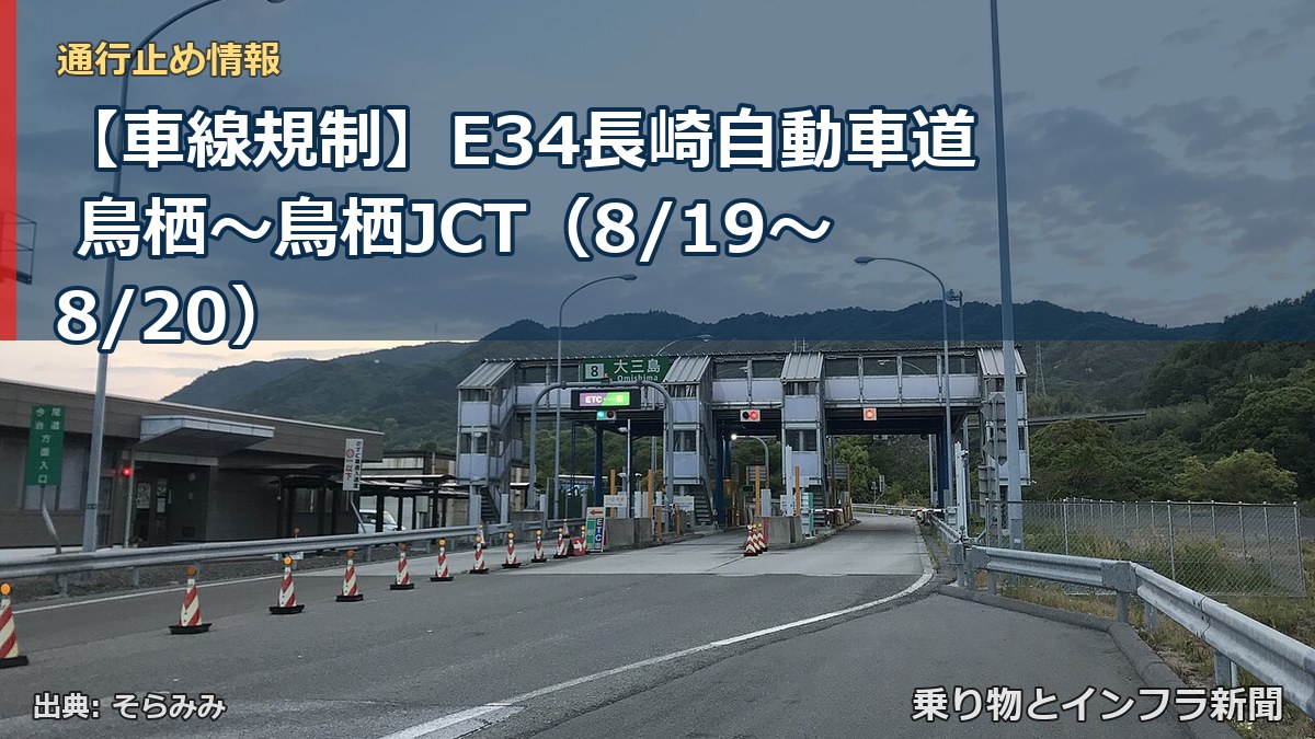 【車線規制】E34長崎自動車道 鳥栖～鳥栖JCT（8/19〜8/20）（乗り物とインフラ新聞）