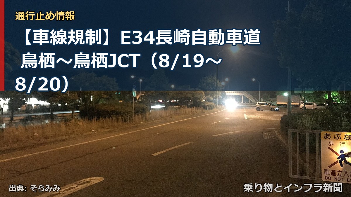 【車線規制】E34長崎自動車道 鳥栖~鳥栖JCT(8/19〜8/20)(乗り物とインフラ新聞)