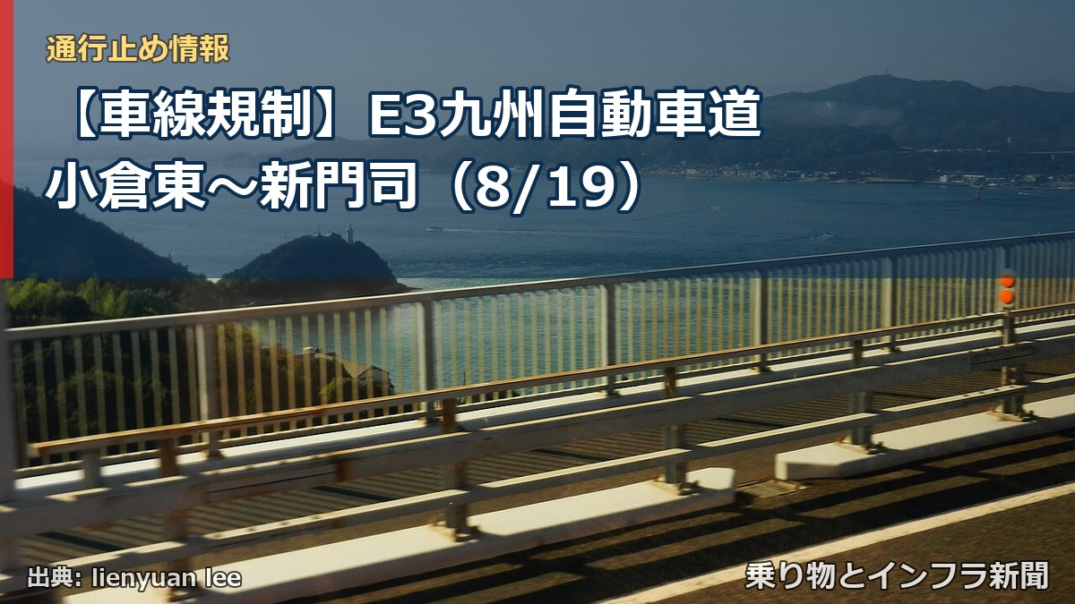 【車線規制】E3九州自動車道 小倉東～新門司（8/19）（乗り物とインフラ新聞）