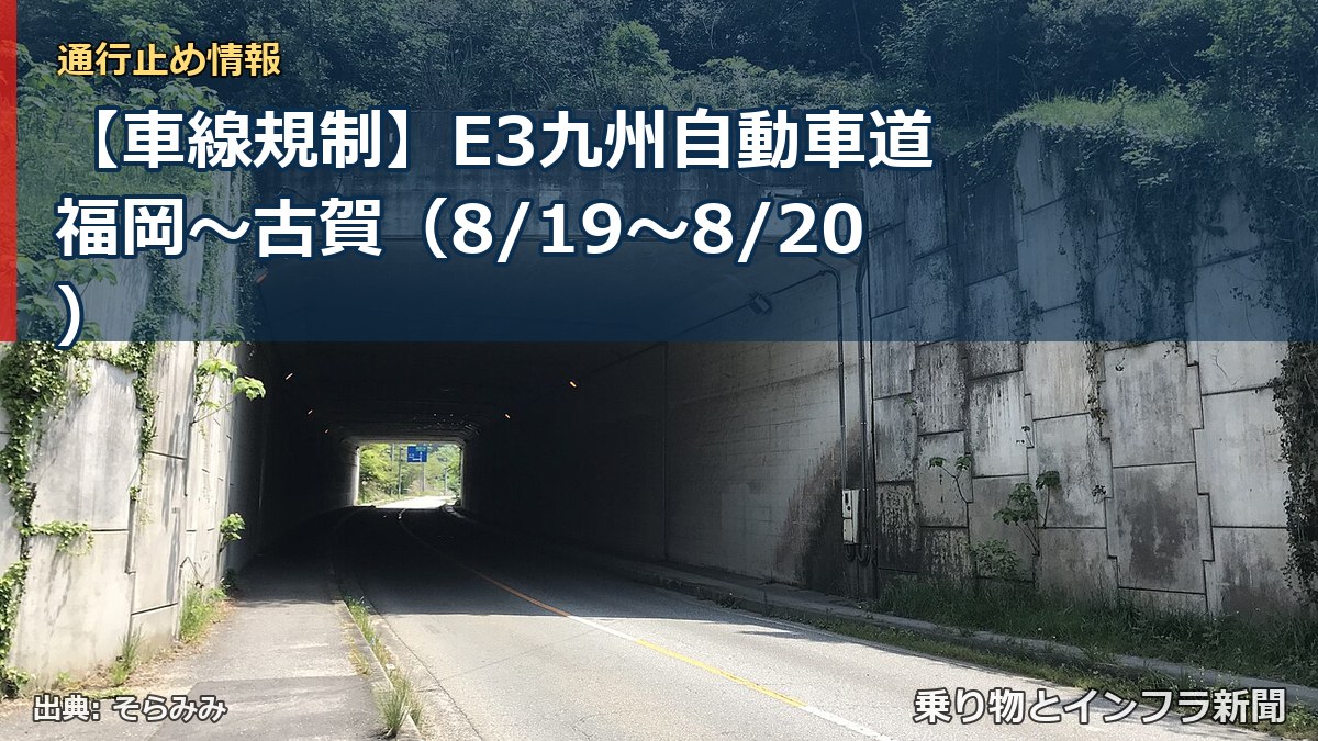 【車線規制】E3九州自動車道 福岡～古賀（8/19〜8/20）（乗り物とインフラ新聞）