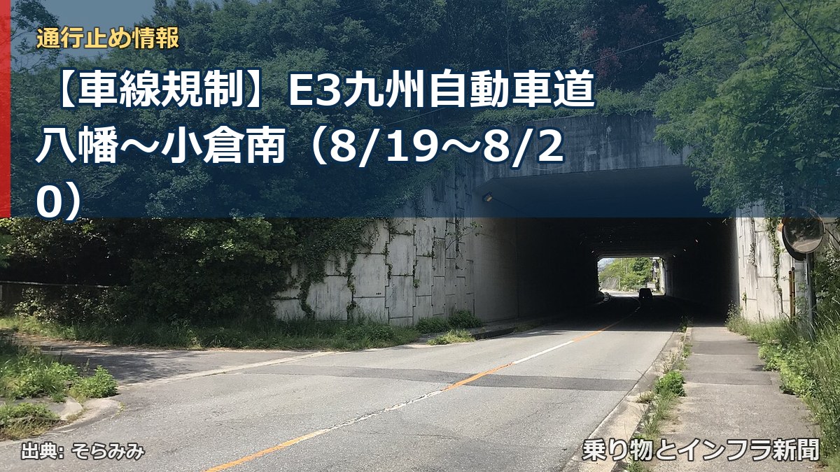 【車線規制】E3九州自動車道 八幡～小倉南（8/19〜8/20）（乗り物とインフラ新聞）