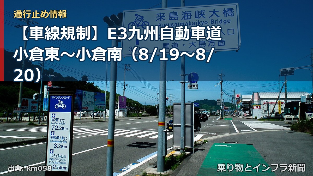 【車線規制】E3九州自動車道 小倉東～小倉南（8/19〜8/20）（乗り物とインフラ新聞）