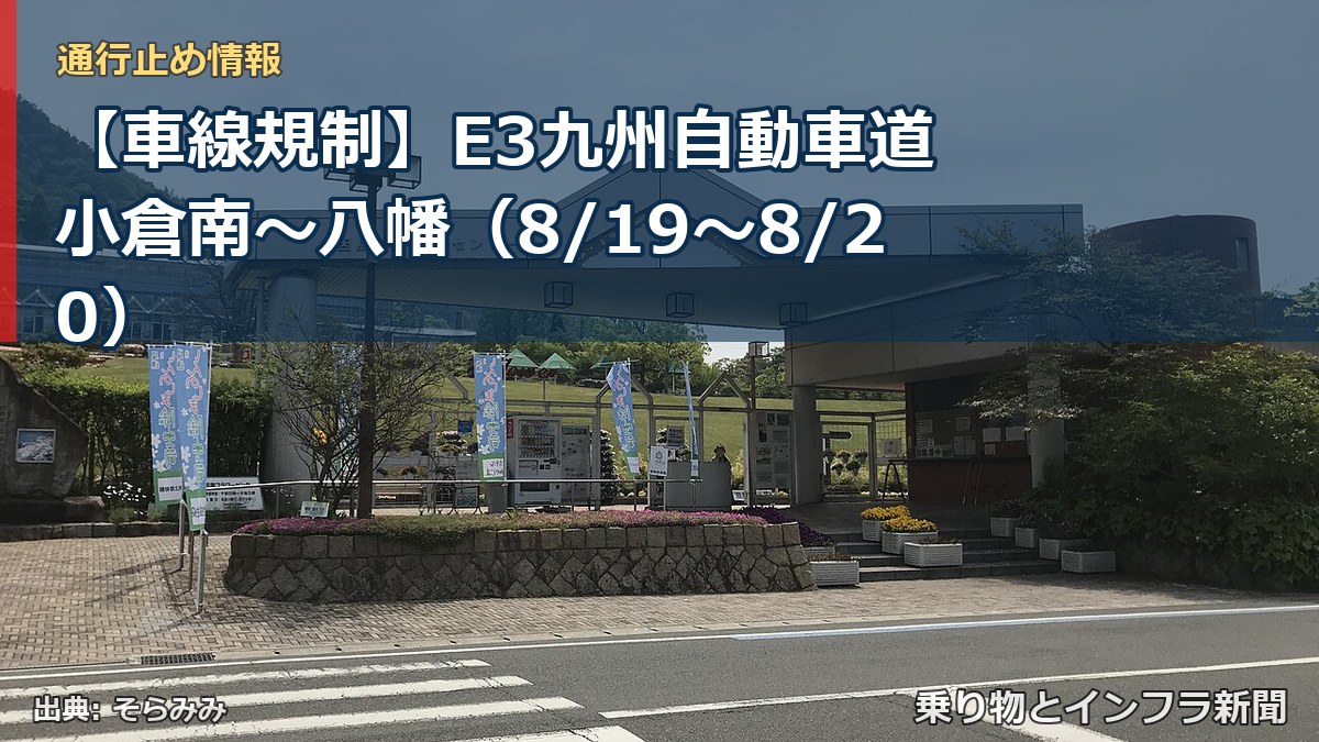 【車線規制】E3九州自動車道 小倉南～八幡（8/19〜8/20）（乗り物とインフラ新聞）