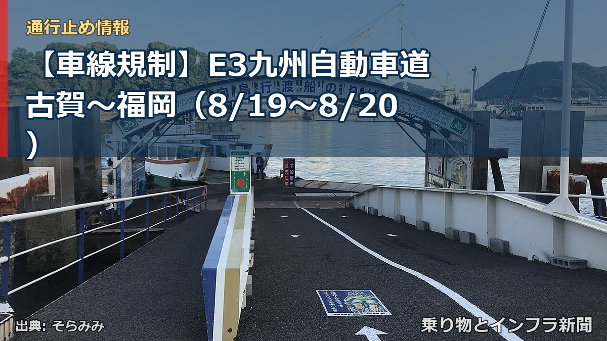 【車線規制】E3九州自動車道 古賀～福岡（8/19〜8/20）（乗り物とインフラ新聞）