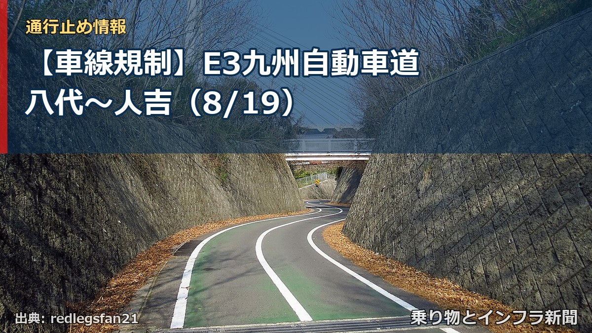 【車線規制】E3九州自動車道 八代～人吉（8/19）（乗り物とインフラ新聞）