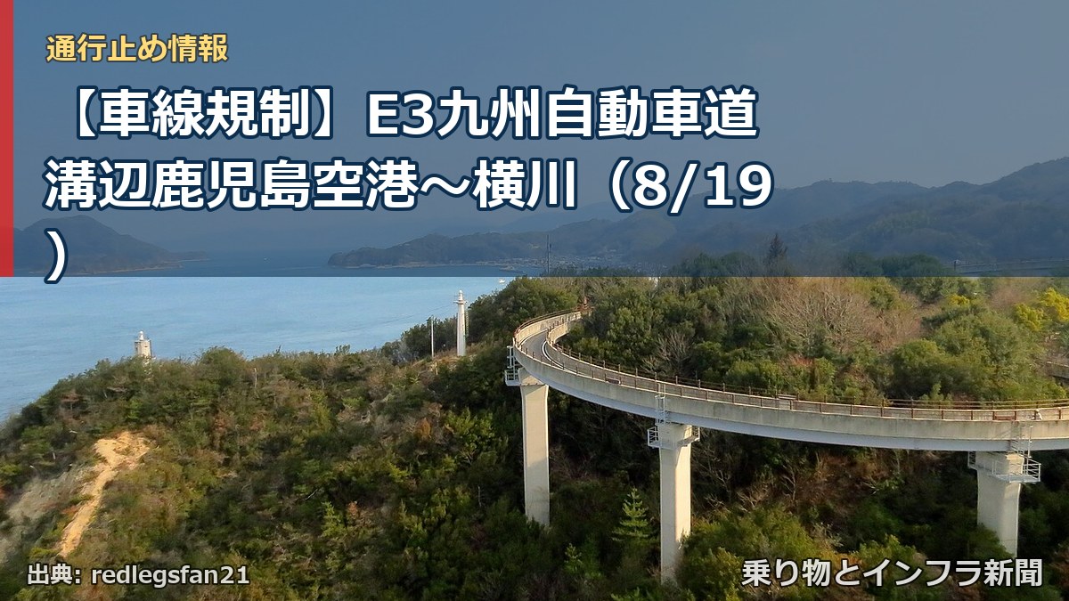 【車線規制】E3九州自動車道 溝辺鹿児島空港～横川（8/19）（乗り物とインフラ新聞）
