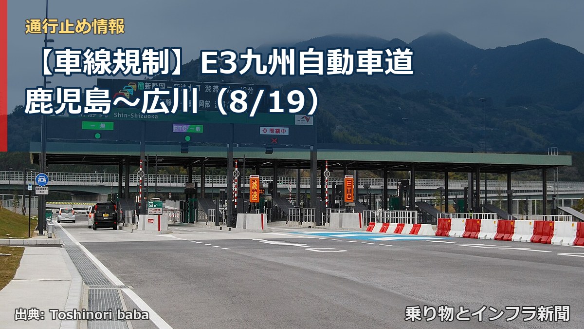 【車線規制】E3九州自動車道 鹿児島～広川（8/19）（乗り物とインフラ新聞）