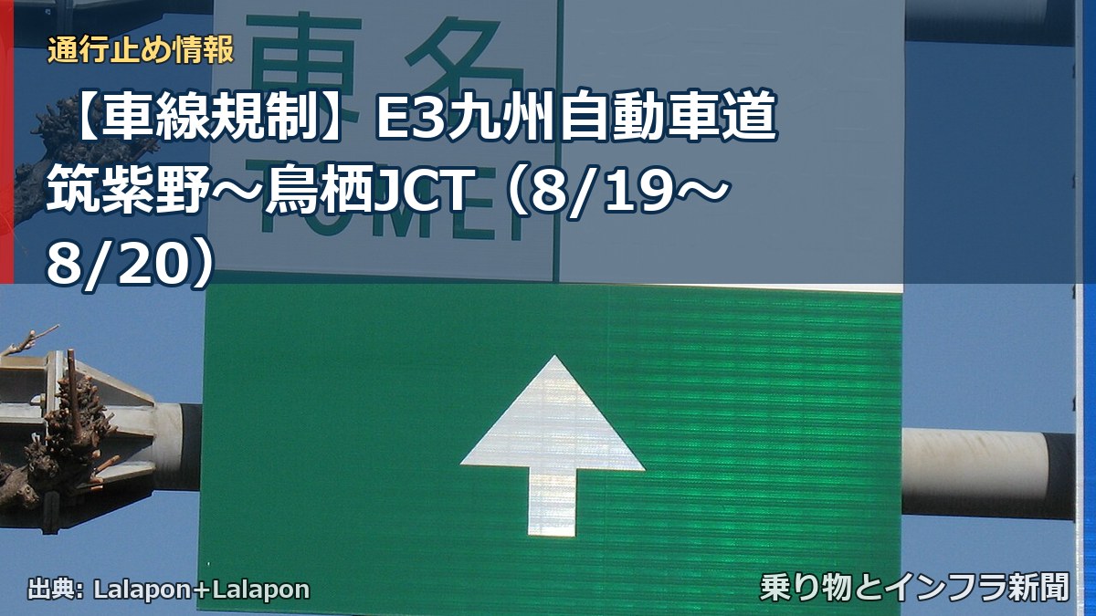 【車線規制】E3九州自動車道 筑紫野～鳥栖JCT（8/19〜8/20）（乗り物とインフラ新聞）