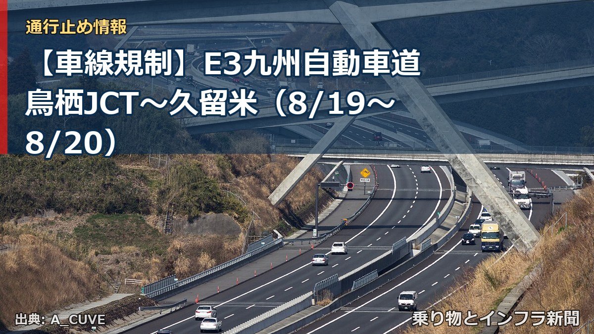 【車線規制】E3九州自動車道 鳥栖JCT～久留米（8/19〜8/20）（乗り物とインフラ新聞）