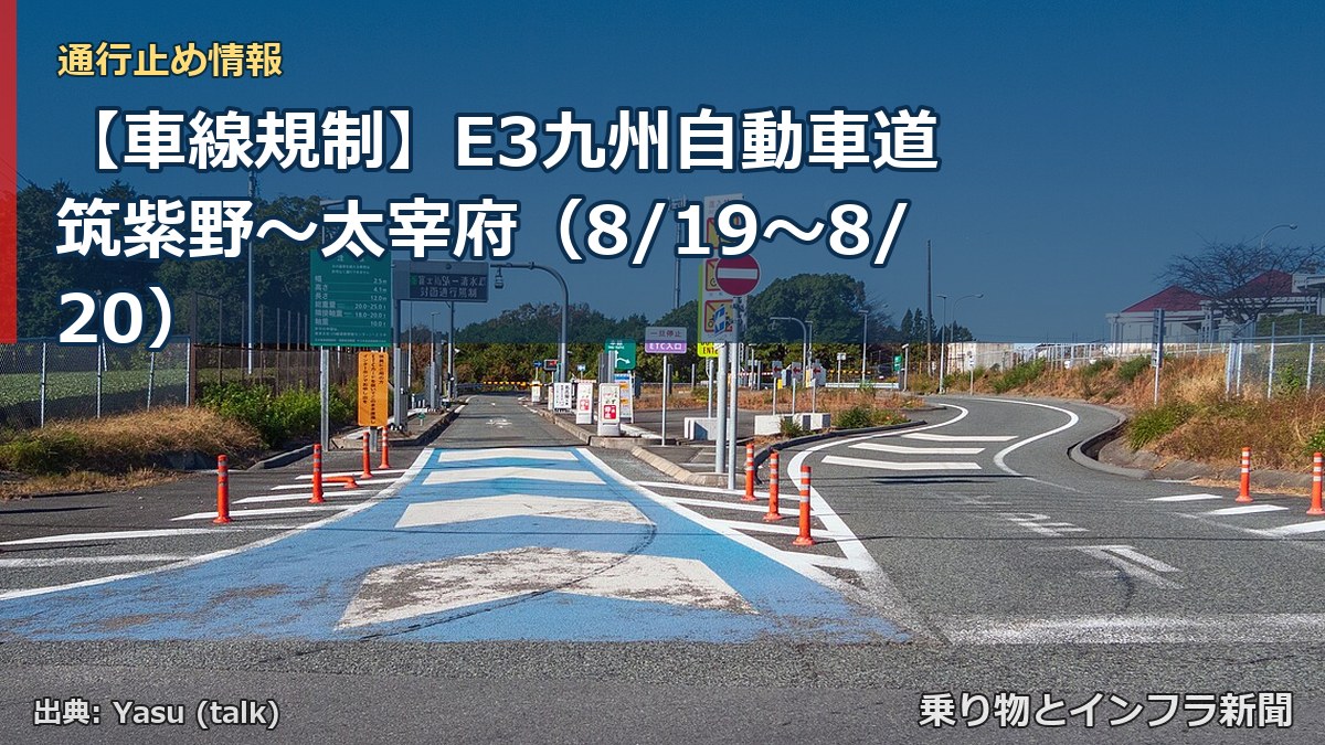 【車線規制】E3九州自動車道 筑紫野～太宰府（8/19〜8/20）（乗り物とインフラ新聞）