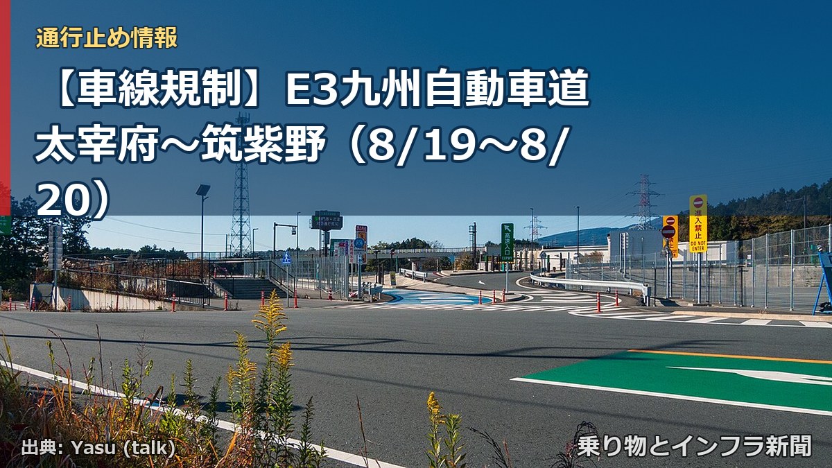 【車線規制】E3九州自動車道 太宰府～筑紫野（8/19〜8/20）（乗り物とインフラ新聞）