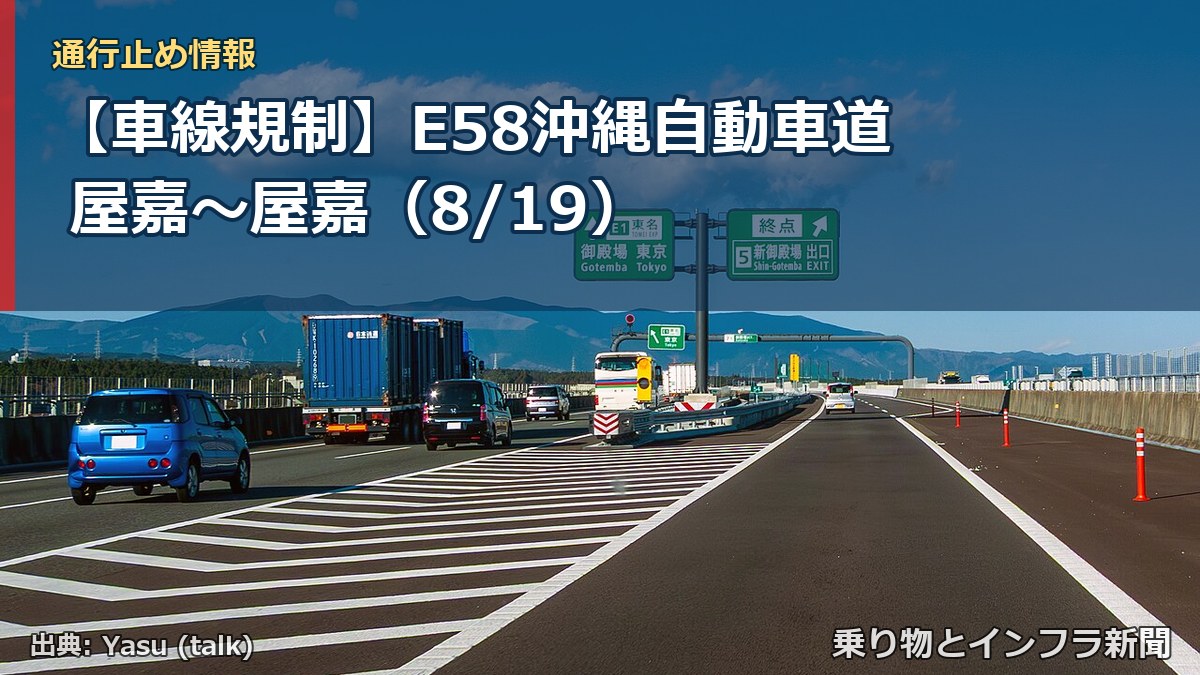 【車線規制】E58沖縄自動車道 屋嘉～屋嘉（8/19）（乗り物とインフラ新聞）