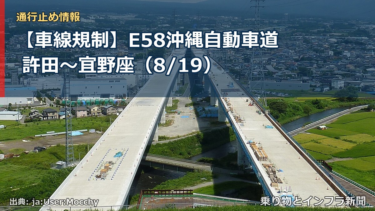 【車線規制】E58沖縄自動車道 許田～宜野座（8/19）（乗り物とインフラ新聞）