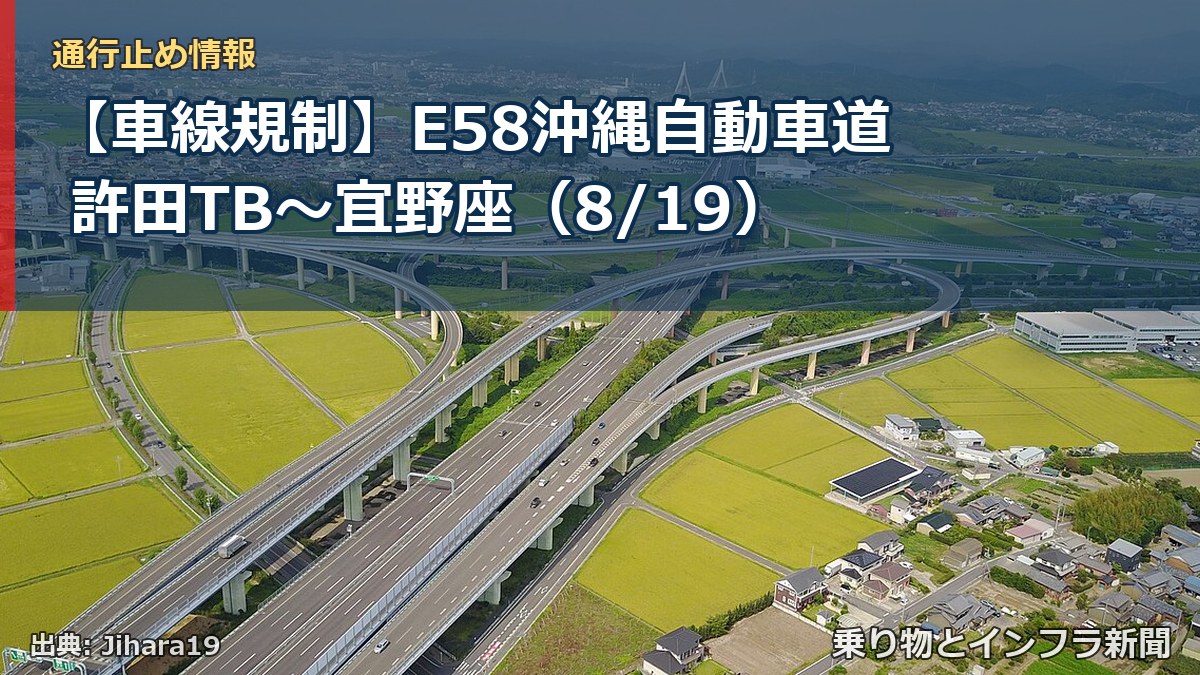 【車線規制】E58沖縄自動車道 許田TB~宜野座(8/19)(乗り物とインフラ新聞)