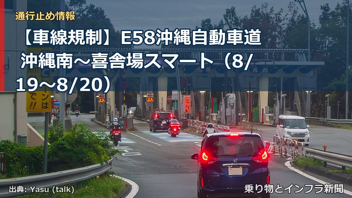 【車線規制】E58沖縄自動車道 沖縄南～喜舎場スマート（8/19〜8/20）（乗り物とインフラ新聞）