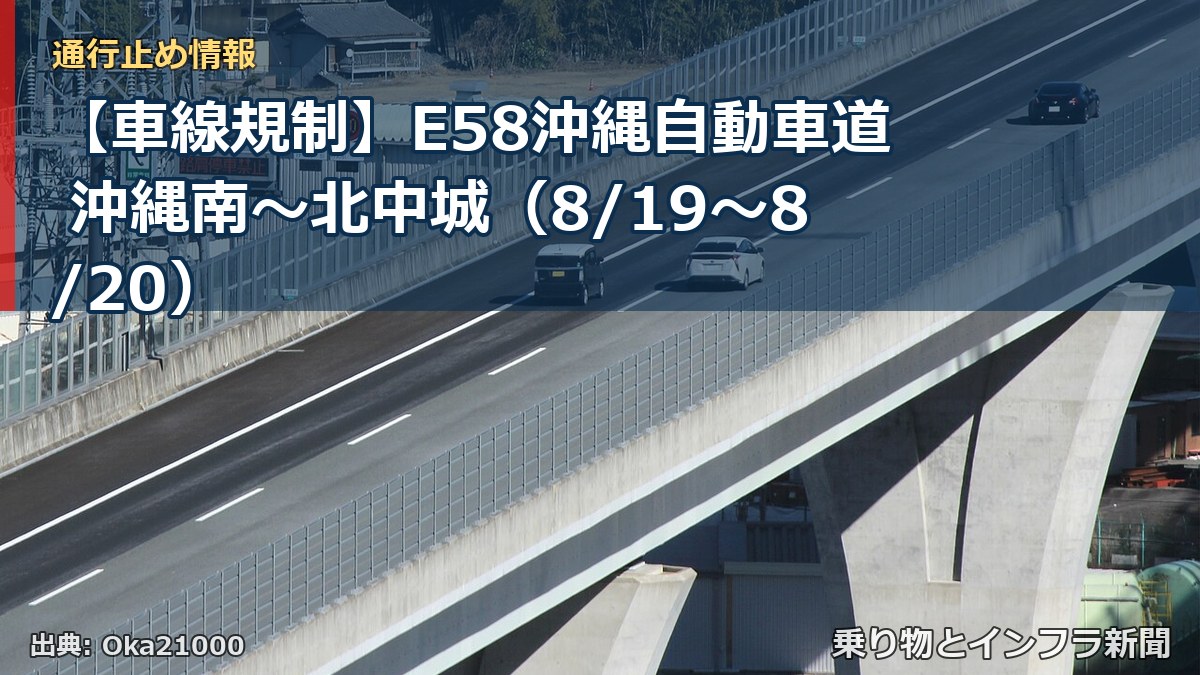 【車線規制】E58沖縄自動車道 沖縄南～北中城（8/19〜8/20）（乗り物とインフラ新聞）