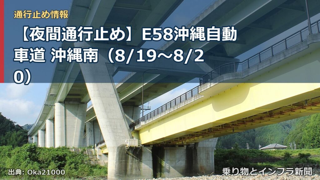 【夜間通行止め】E58沖縄自動車道 沖縄南（8/19〜8/20）（乗り物とインフラ新聞）
