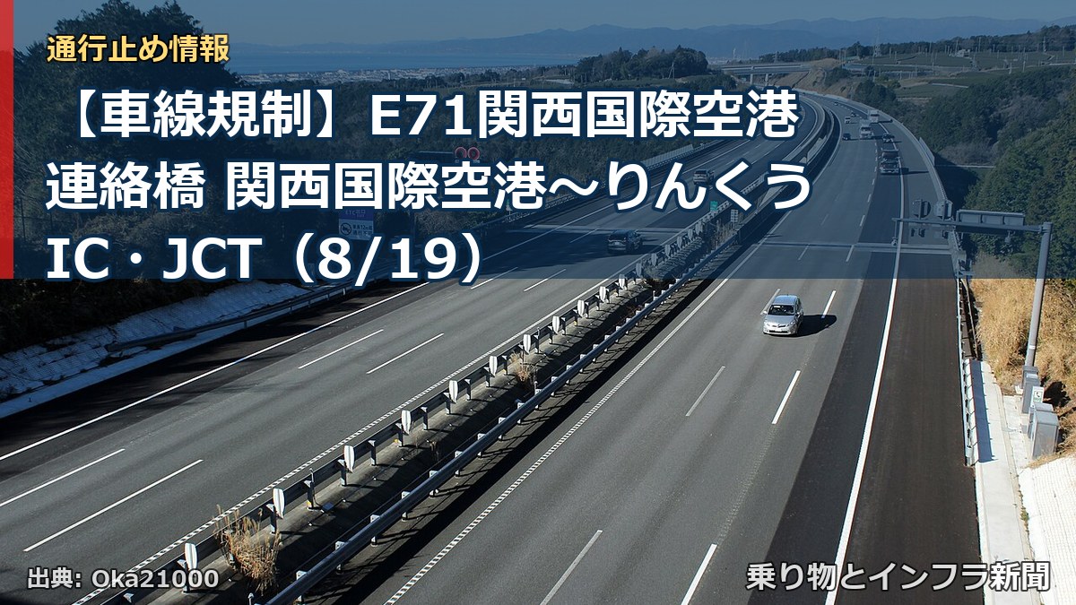 【車線規制】E71関西国際空港連絡橋 関西国際空港～りんくうIC・JCT（8/19）（乗り物とインフラ新聞）
