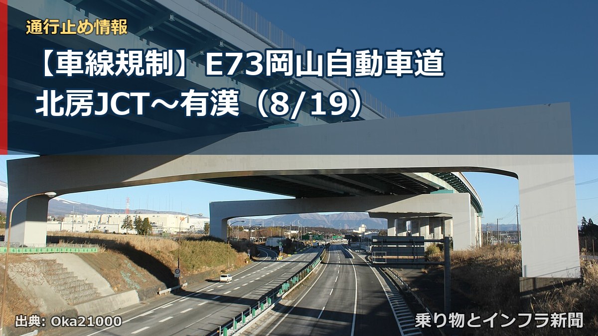 【車線規制】E73岡山自動車道 北房JCT～有漢（8/19）（乗り物とインフラ新聞）