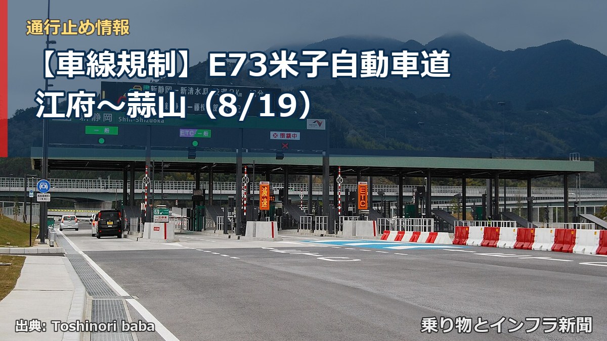【車線規制】E73米子自動車道 江府～蒜山（8/19）（乗り物とインフラ新聞）