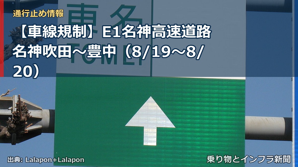 【車線規制】E1名神高速道路 名神吹田～豊中（8/19〜8/20）（乗り物とインフラ新聞）