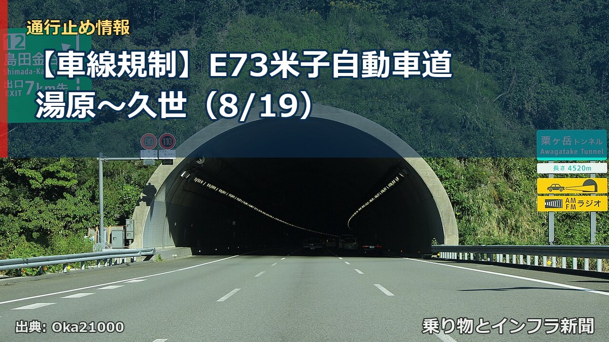 【車線規制】E73米子自動車道 湯原～久世（8/19）（乗り物とインフラ新聞）