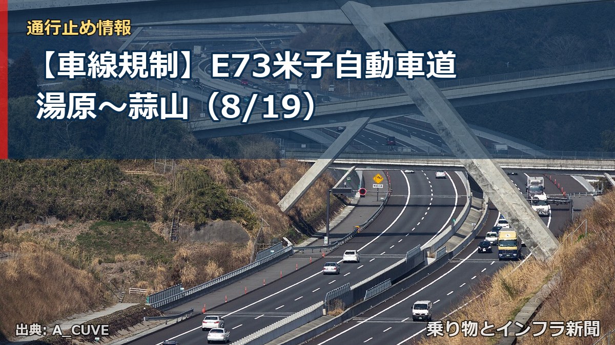 【車線規制】E73米子自動車道 湯原~蒜山(8/19)(乗り物とインフラ新聞)