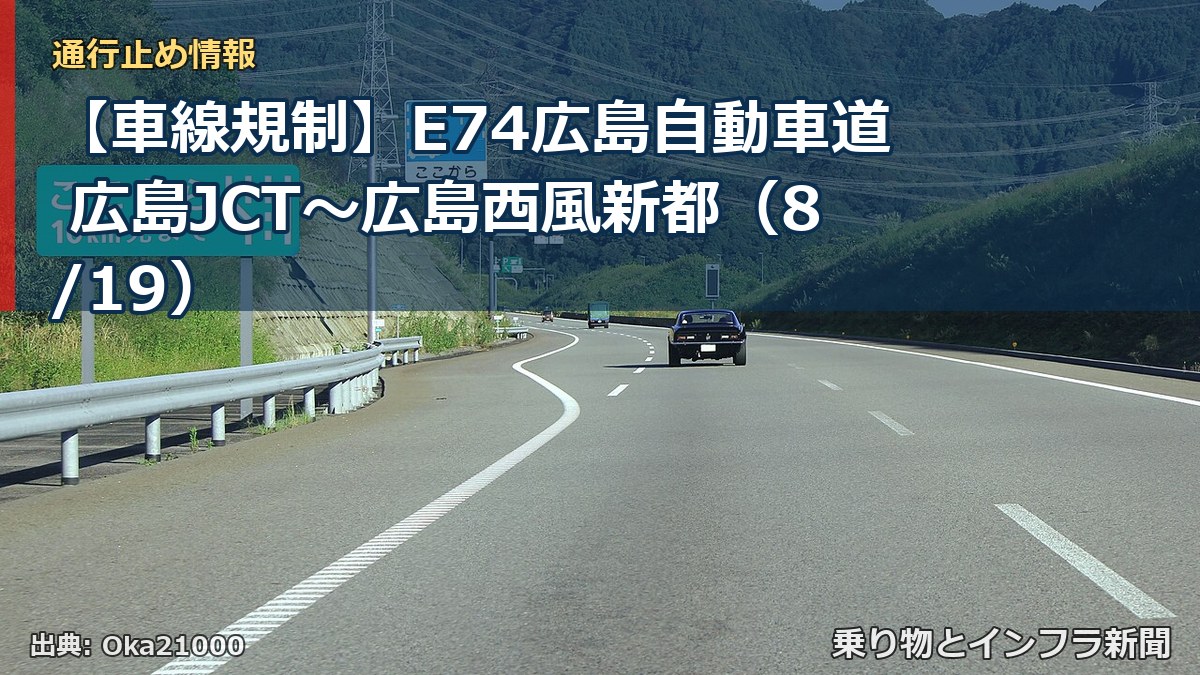 【車線規制】E74広島自動車道 広島JCT～広島西風新都（8/19）（乗り物とインフラ新聞）