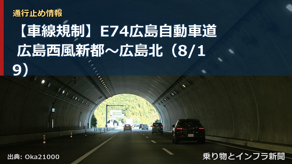 【車線規制】E74広島自動車道 広島西風新都~広島北(8/19)(乗り物とインフラ新聞)