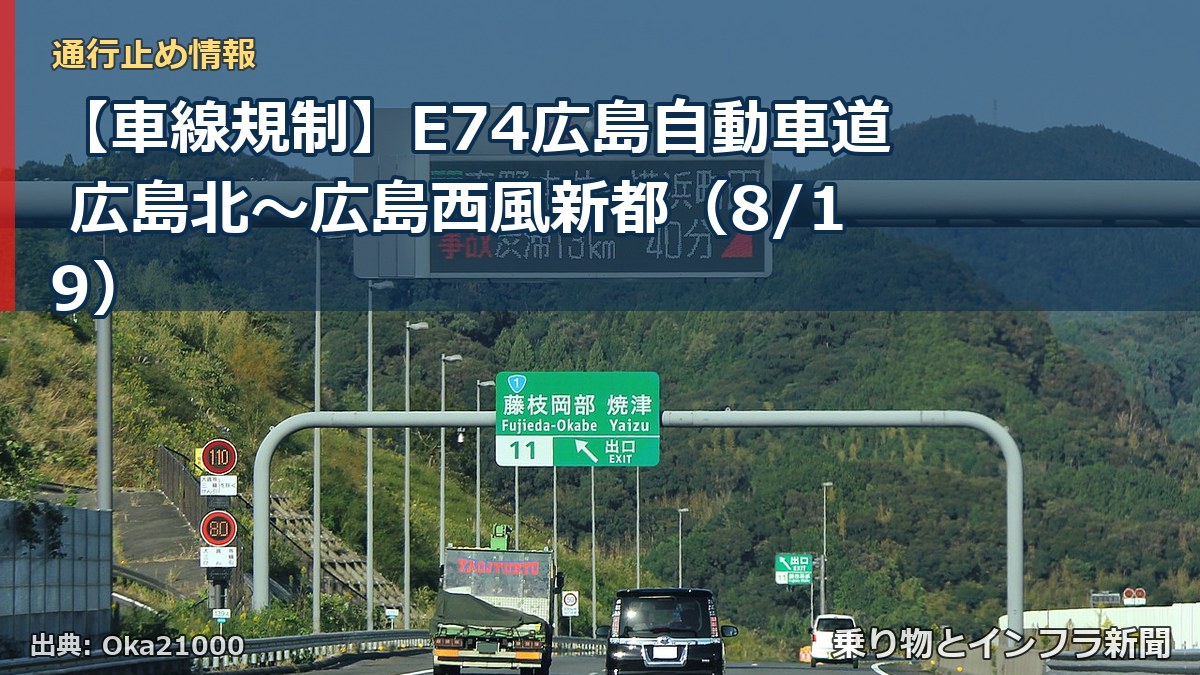 【車線規制】E74広島自動車道 広島北～広島西風新都（8/19）（乗り物とインフラ新聞）